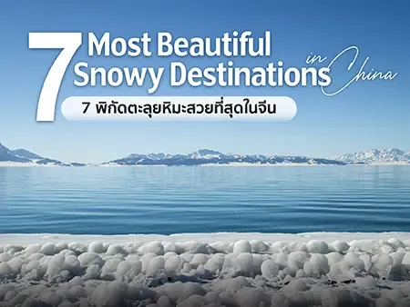 เที่ยวหิมะเมืองจีน รวม 7 พิกัดสวยอลังการ เที่ยวจีนหน้าหนาว